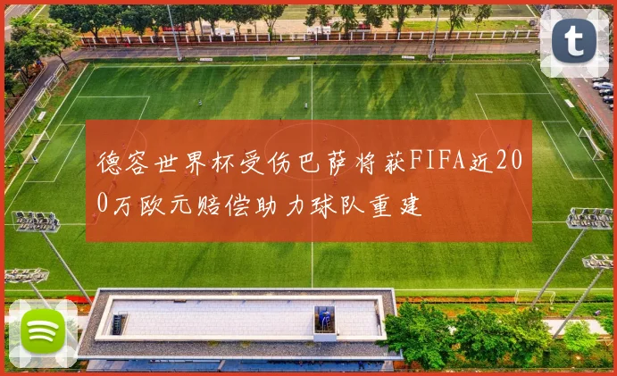 德容世界杯受伤巴萨将获FIFA近200万欧元赔偿助力球队重建
