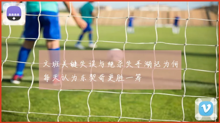 文班关键失误与绝杀失手湖记为何每天认为东契奇更胜一筹