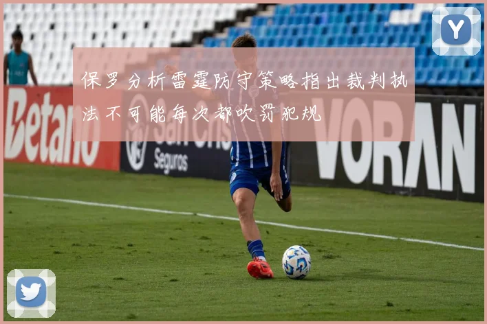 保罗分析雷霆防守策略指出裁判执法不可能每次都吹罚犯规