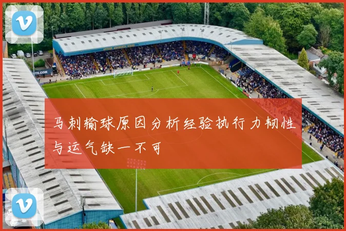 马刺输球原因分析经验执行力韧性与运气缺一不可