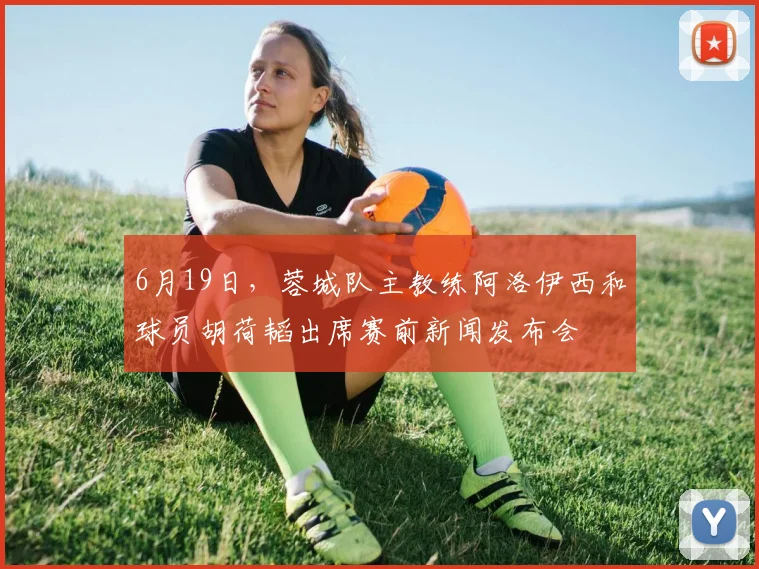 6月19日，蓉城队主教练阿洛伊西和球员胡荷韬出席赛前新闻发布会