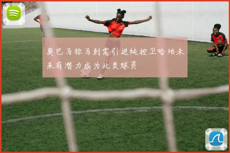 奥巴马称马刺需引进纯控卫哈珀未来有潜力成为此类球员