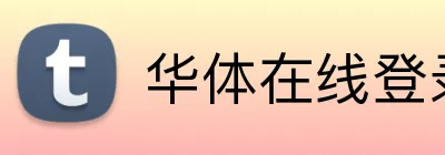华体在线登录入口 Logo